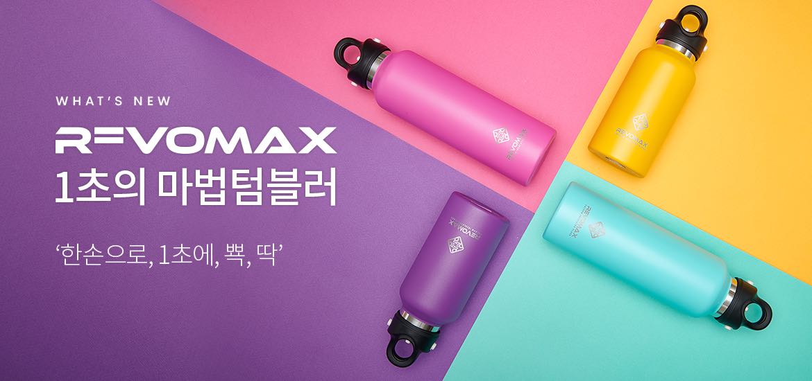 1초의 마법텀블러 레보맥스